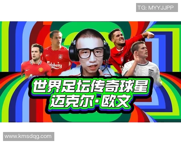 足球运动员欧文的辉煌职业生涯与传奇瞬间回顾